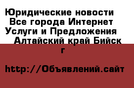 Atties “Юридические новости“ - Все города Интернет » Услуги и Предложения   . Алтайский край,Бийск г.